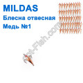 Блесна отвесная Mildas медь №1 (50шт)