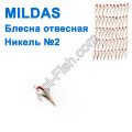 Блесна отвесная Mildas никель №2 (50шт)
