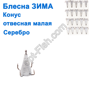 Блесна ЗИМА отвесная малая конус серебро (20шт) *