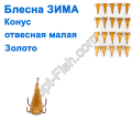 Блешня ЗИМА прямовисна мала конус золото (20шт) *