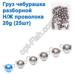 Груз чебурашка разборной н/ж проволока 20g (25шт)
