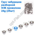 Груз чебурашка разборной н/ж проволока 24g (25шт)