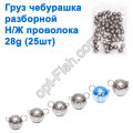 Груз чебурашка разборной н/ж проволока 28g (25шт)