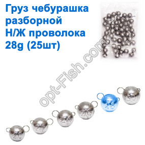 Груз чебурашка разборной н/ж проволока 28g (25шт)