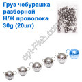 Груз чебурашка разборной н/ж проволока 30g (20шт)