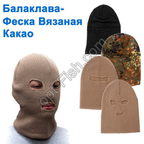 Балаклава-феска вязаная какао (с прорезью для глаз и рта)