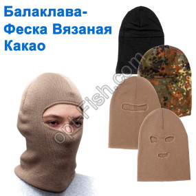 Балаклава-феска вязаная какао (с прорезью для глаз)