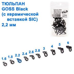 Тюльпан GOSS Black 2,2 мм (25шт) (з керамічною вставкою SIC)