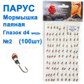 Мормышка Парус паяная Глазок d4 №2 медь (100шт)