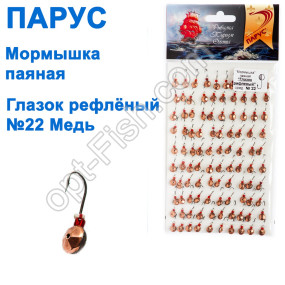 Мормышка Парус паяная Глазок рифленый  №22 медь (100шт)