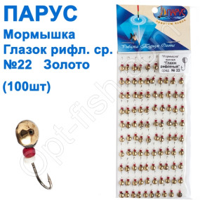 Мормышка Парус паяная Глазок рифленый сред. №22 золото (100шт)