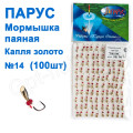 Мормышка Парус паяная Капля  №14 золото (100шт)
