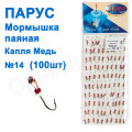 Мормышка Парус паяная Капля  №14 медь (100шт)