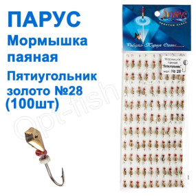 Мормышка Парус паяная Пятиугольник №28 золото (100шт)