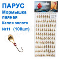 Мормышка Парус паяная Капля №11 золото (100шт)