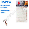 Мормышка Парус паяная Чертик №3 медь (100шт)