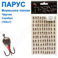 Мормышка Парус паяная Чертик №4 серебро (100шт)