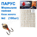Блешня Парус паяна Коза №2 золото (100шт)