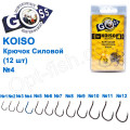 Крючок Goss Koiso Силовой (12шт) 10011 BN № 4