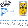 Крючок Goss Koiso Силовой (12шт) 10011 BN № 5