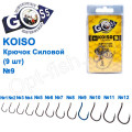 Крючок Goss Koiso Силовой (9шт) 10011 BN № 9