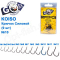 Крючок Goss Koiso Силовой (9шт) 10011 BN № 10