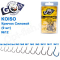 Крючок Goss Koiso Силовой (9шт) 10011 BN № 12