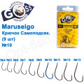 Крючок Goss Maruseigo Самоподсек. (9шт) 10014 BN № 10