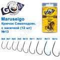 Гачок Goss Maruseigo Самоподсек. з рискою (12шт) 10075 BN № 13