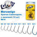 Гачок Goss Maruseigo Самоподсек. з рискою (12шт) 10075 BN № 14