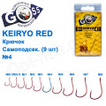 Гачок Goss Keiryo Самоподсек. (9шт) 10078 RED № 4