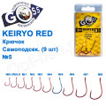 Гачок Goss Keiryo Самоподсек. (9шт) 10078 RED № 5