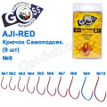 Крючок Goss Aji Самоподсек. (9шт) 10093 RED № 9