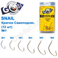 Гачок Goss Snail Самоподсек. (12шт) 11052 NB № 1