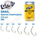 Гачок Goss Snail Самоподсек. (12шт) 11052 NB № 2