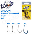 Крючок Goss Groon Усиленный (6шт) 10099 BN № 1