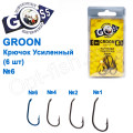 Крючок Goss Groon Усиленный (6шт) 10099 BN № 6