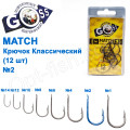 Гачок Goss Match Класичний (12шт) 9008 BN № 2