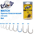 Гачок Goss Match Класичний (12шт) 9008 BN № 4
