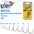 Гачок Goss Match Класичний (12шт) 9008 BN № 6