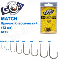 Гачок Goss Match Класичний (12шт) 9008 BN № 12