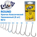 Гачок Goss Round Класичний подовжений (9шт) KM012 BN № 12