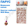 Мормышка Парус паяная Кристалл глубокий №26 медь (100шт)