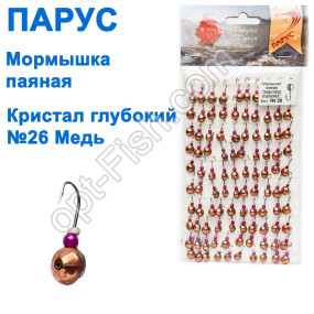 Мормышка Парус паяная Кристалл глубокий №26 медь (100шт)