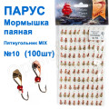 Мормышка Парус паяная Пятиугольник №10 MIX(100шт)