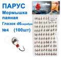 Мормышка Парус паяная Глазок d6 №4 серебро(100шт)