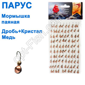 Мормышка Парус паяная дробь+кристал медь(100шт)