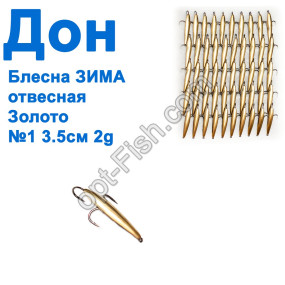 Блесна Блесна ЗИМА отвесная Дон золото 3,5см №1 (50шт)