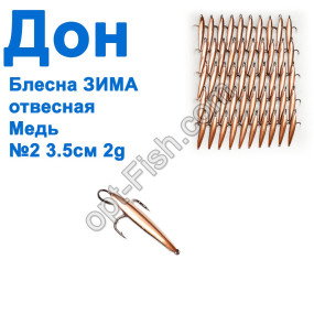 Блесна Блесна ЗИМА отвесная Дон медь 3,5см №2 (50шт)