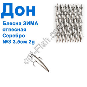 Блесна Блесна ЗИМА отвесная Дон серебро 3,5см №3 (50шт)